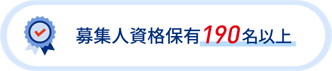 募集人資格保有190名以上