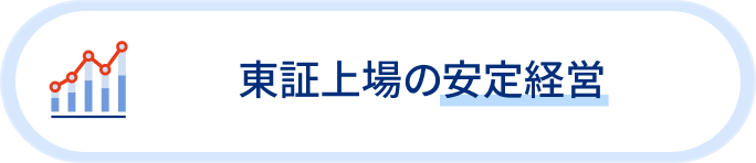 東証上場の安定経営